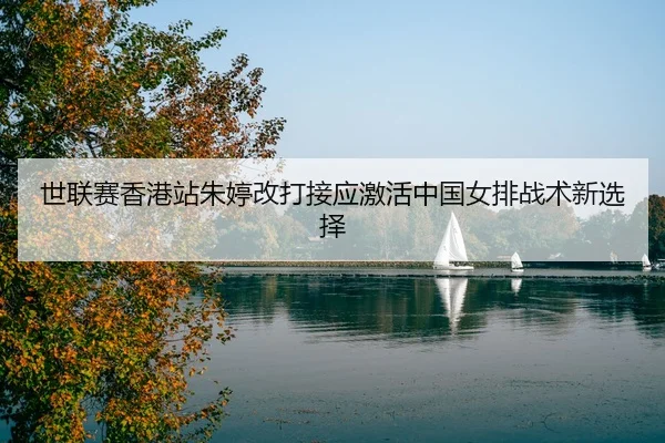 shi-lian-sai-xiang-gang-zhan-zhu-ting-gai-da-jie-ying-ji-huo-zhong-guo-nv-pai-zhan-shu-xin-xuan-ze-3-494.jpg