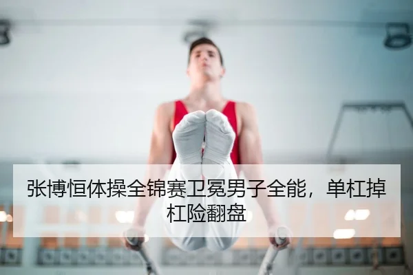 zhang-bo-heng-ti-cao-quan-jin-sai-wei-mian-nan-zi-quan-neng-dan-gang-diao-gang-xian-fan-pan-2-298.jpg
