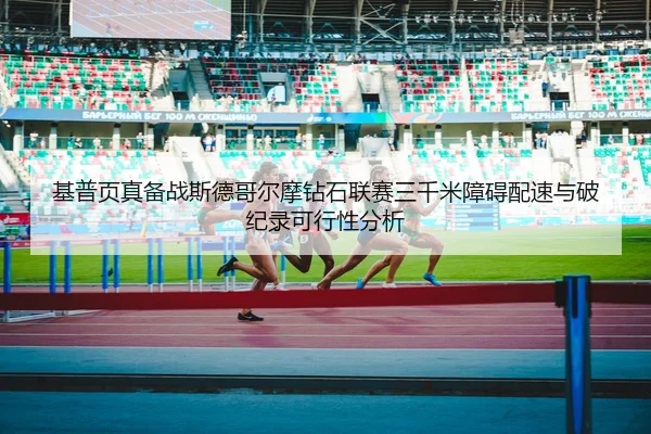 ji-pu-ye-zhen-bei-zhan-si-de-ge-er-mo-zuan-shi-lian-sai-san-qian-mi-zhang-ai-pei-su-yu-po-ji-lu-ke-xing-xing-fen-xi-3-505.jpg