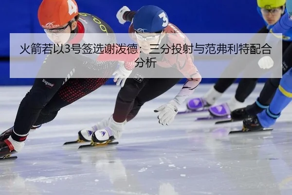 huo-jian-ruo-yi-hao-qian-xuan-xie-po-de-san-fen-tou-she-yu-fan-fu-li-te-pei-he-fen-xi-2-348.jpg