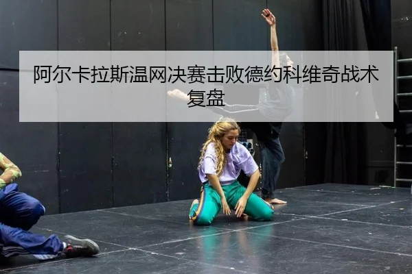 a-er-ka-la-si-wen-wang-jue-sai-ji-bai-de-yue-ke-wei-qi-zhan-shu-fu-pan-3-470.jpg