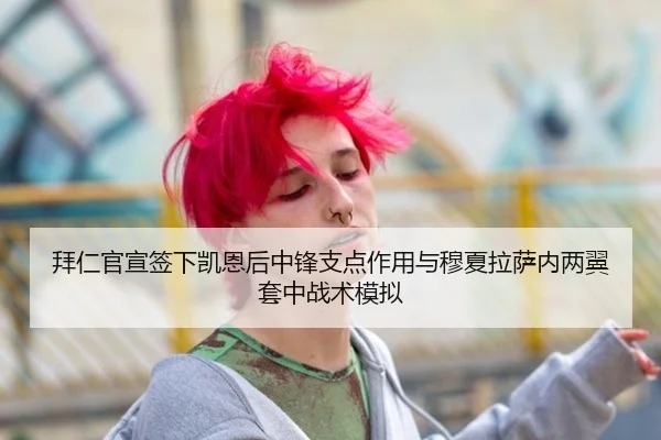 拜仁官宣签下凯恩后中锋支点作用与穆夏拉萨内两翼套中战术模拟