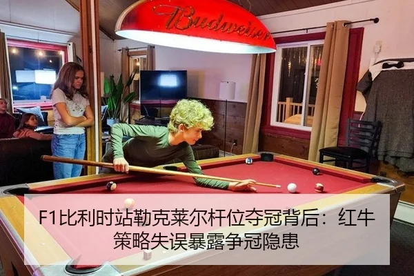 bi-li-shi-zhan-lei-ke-lai-er-gan-wei-duo-guan-bei-hou-hong-niu-ce-lve-shi-wu-bao-lu-zheng-guan-yin-huan-3-277.jpg